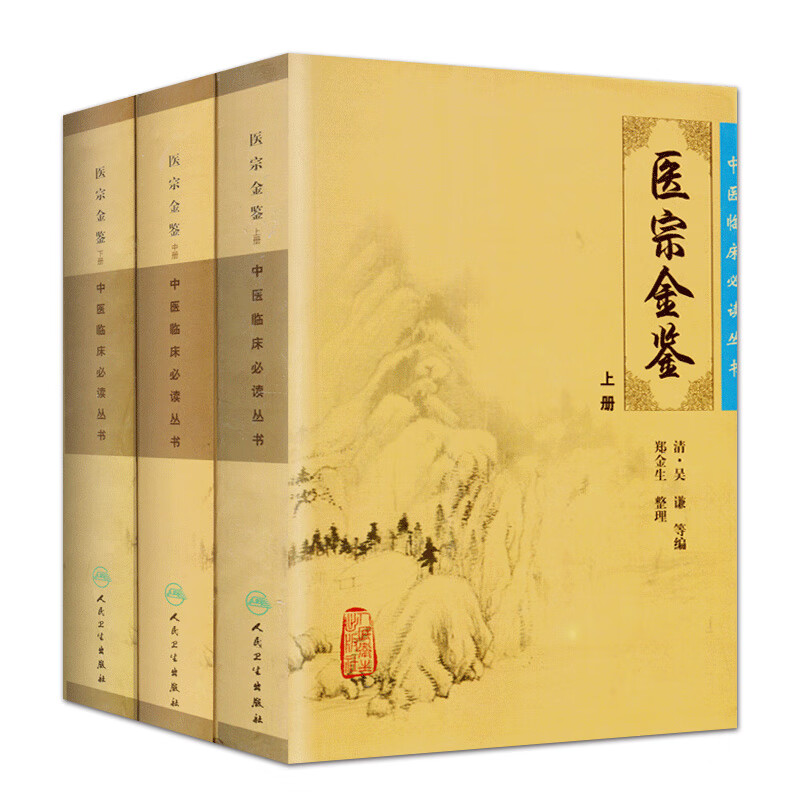 医宗金鉴全套 医宗金鉴正版人民卫生出版社 上中下全套3本 清(吴谦) 郑金生中医临床必读丛书 大型医学丛书中医临床各科医生读参