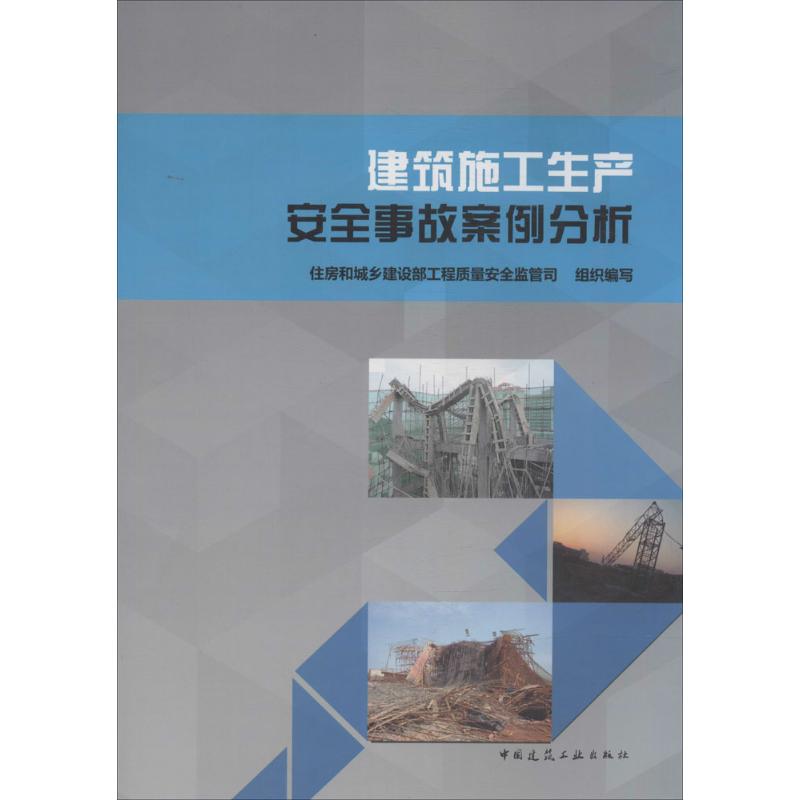 建筑施工生产安全事故案例分析