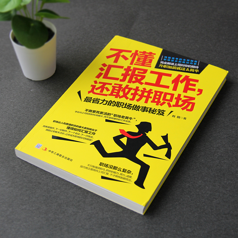 不懂汇报工作，还敢拼职场：最省力的职场做事秘笈（职业生涯管理  职场说话技巧）职场心理学详情图