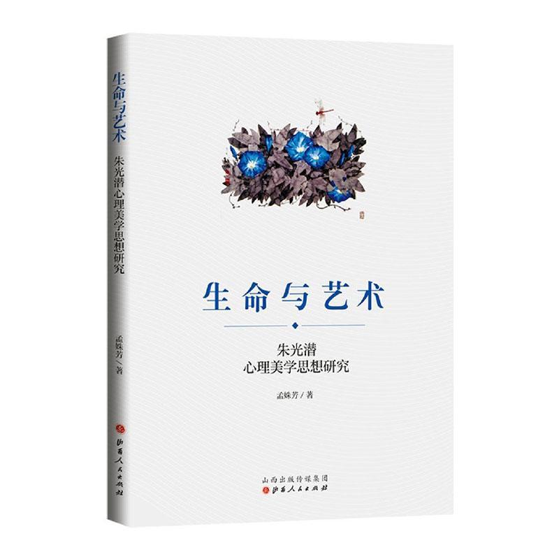 生命与艺术:朱光潜心理美学思想研究孟姝芳山西人民出版社