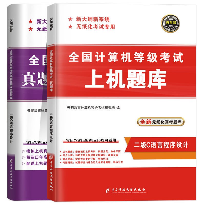 计算机二级ms office 二级C语言 2023年9月国家计算机等级考试二级上机题库+模拟试卷 二级C语言套装