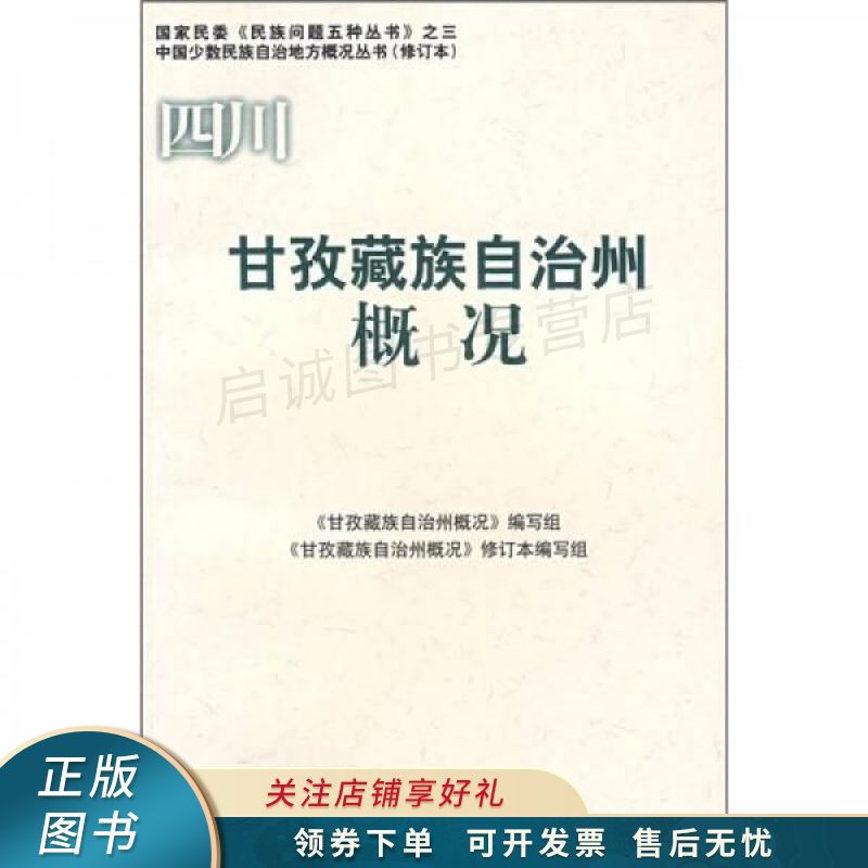 甘孜藏族自治州概况【稀缺图书,放心购买】