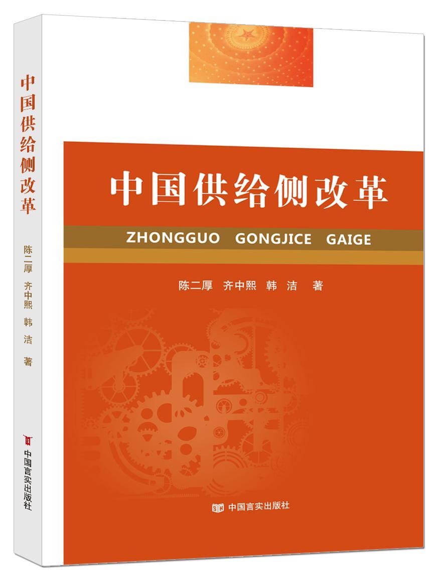 给侧改革 经济 陈二厚，齐中熙，韩洁著 中国言实出版社 9787517119005