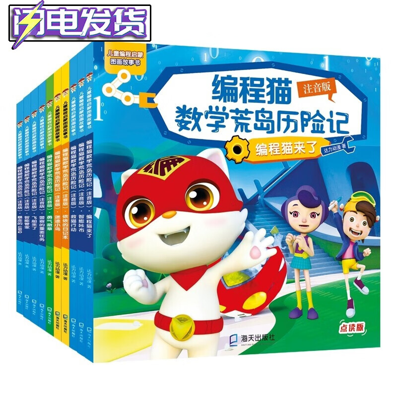 【正版直发】编程猫数学荒岛历险记(注音版)(套装共10册) [4-8岁]