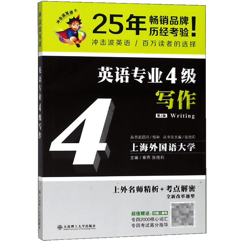 英语专业4级写作(第2版)/冲击波英语