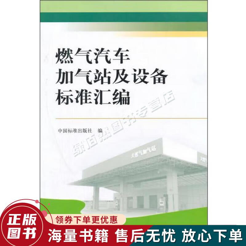 燃气汽车加气站及设备标准汇编