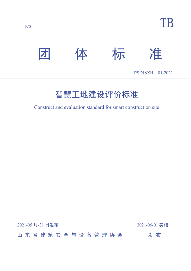 山东省 智慧工地建设评 T/JSXH01-2021