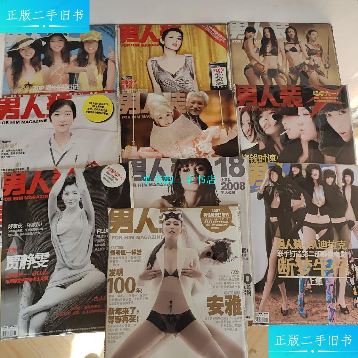 【二手9成新】男人装2008年10册合售（1——9期+12期） /男人装杂志社 男人装杂