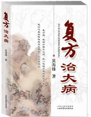 复方治大病 吴海锋