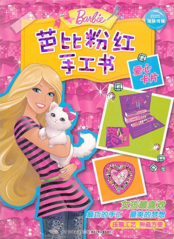 芭比粉红手工书:爱心卡片 ,美国美泰公司 9787535366139 湖北少儿出版