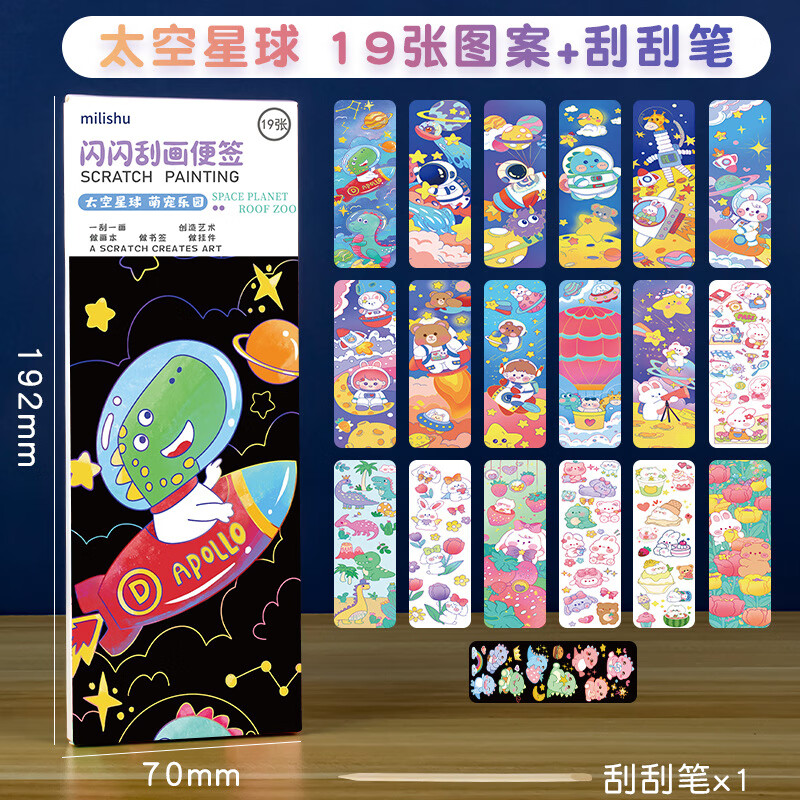 闪闪刮画便签-太空星球