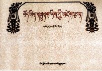 藏文美术字体9787223015691