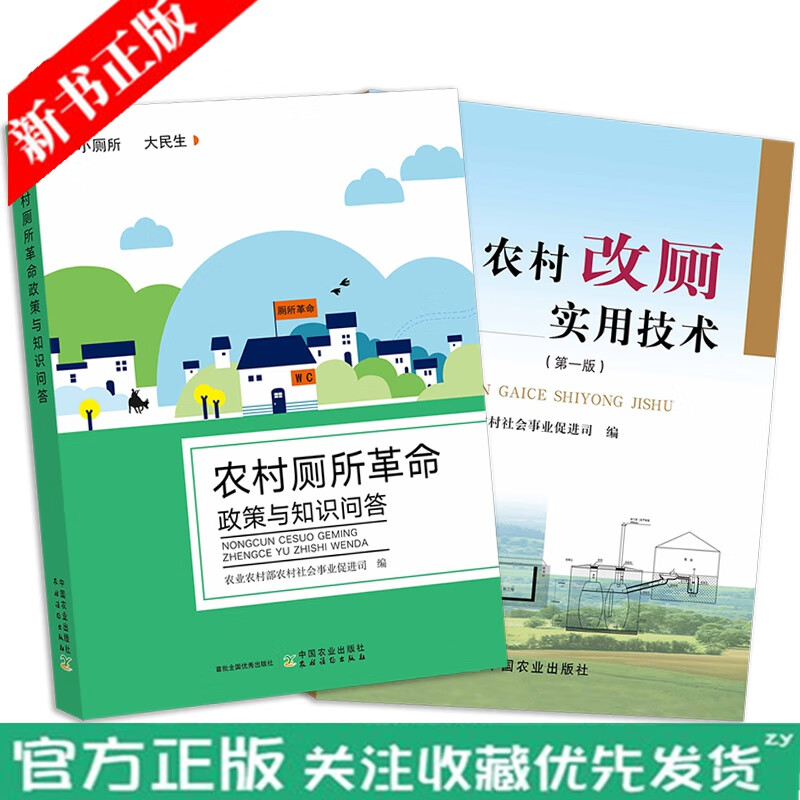 农村改厕实用技术+厕所革命政策与知识问答 农户茅厕改造书籍 粪池改厕技术 建造要求验收管理粪污资源化