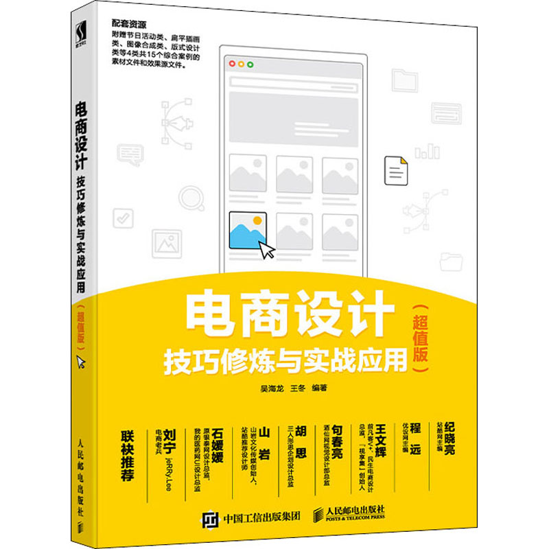 电商设计技巧修炼与实战应用(超值版)