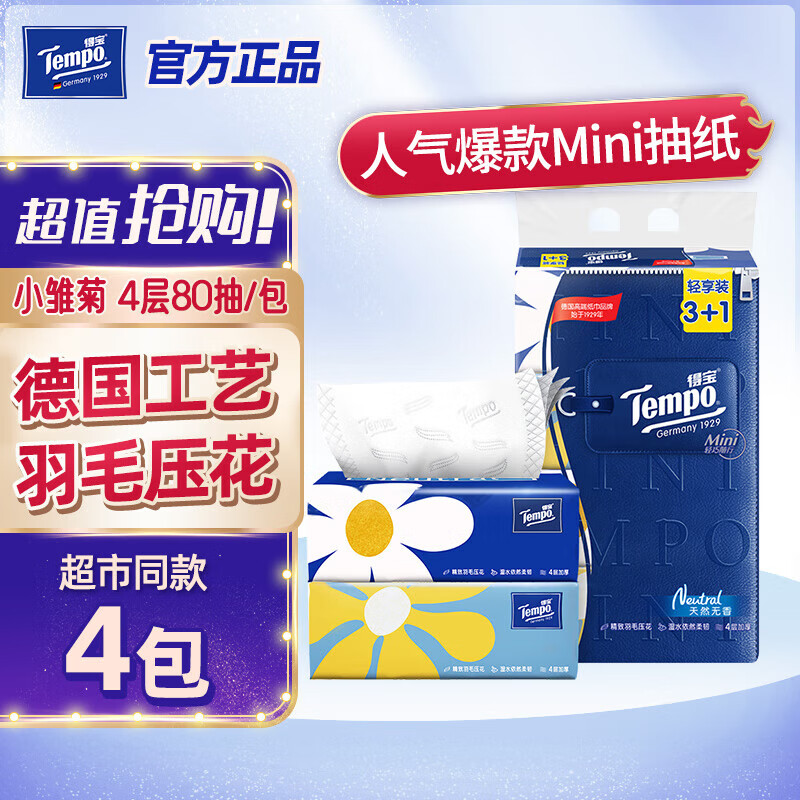 得宝Mini软包纸抽纸巾加厚家用无香小包面巾纸餐巾纸整箱批实惠家庭装 4层80抽*4包