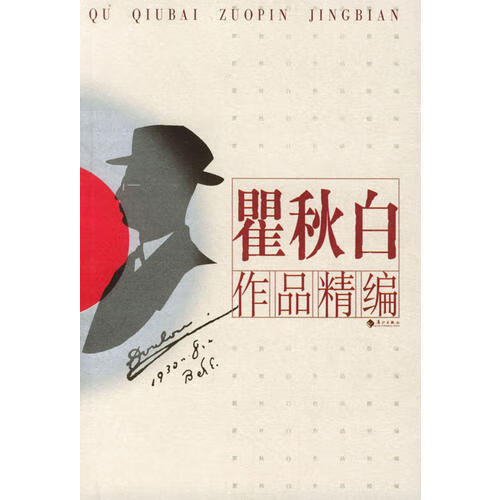瞿秋白作品精编【正版好书】