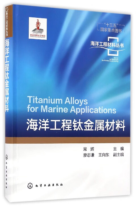 海洋工程钛金属材料(精)/海洋工程材料丛书