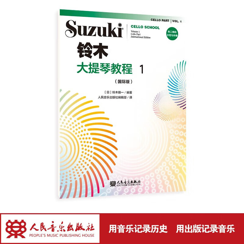 铃木大提琴教程1（国际版人民音乐出版社