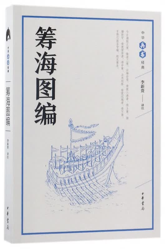 筹海图编/中华兵书经典