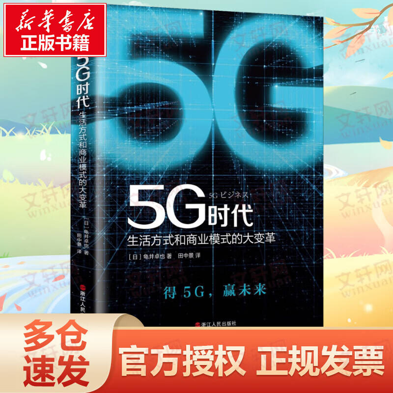 5G时代 生活方式和商业模式的大变革