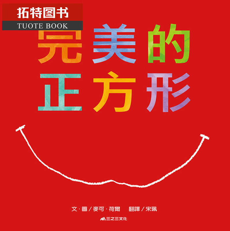 预售 麦可 荷尔 完美的正方形三之三