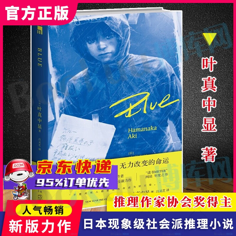 【正版】字母表谜案 大山诚一郎小说作品 Blue 叶真中显