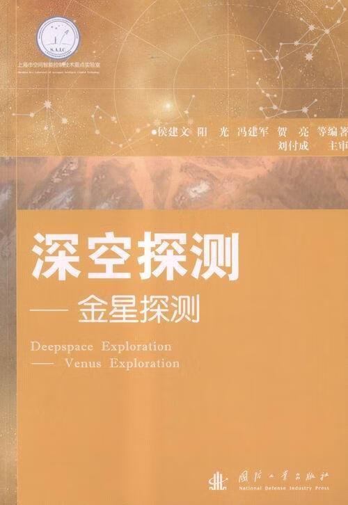 深空探测:金星探测:venus exploration 工业技术 侯建文等编著 国防工业出版社 97