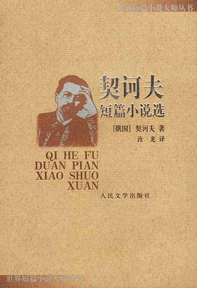 契诃夫短篇小说选9787020037971