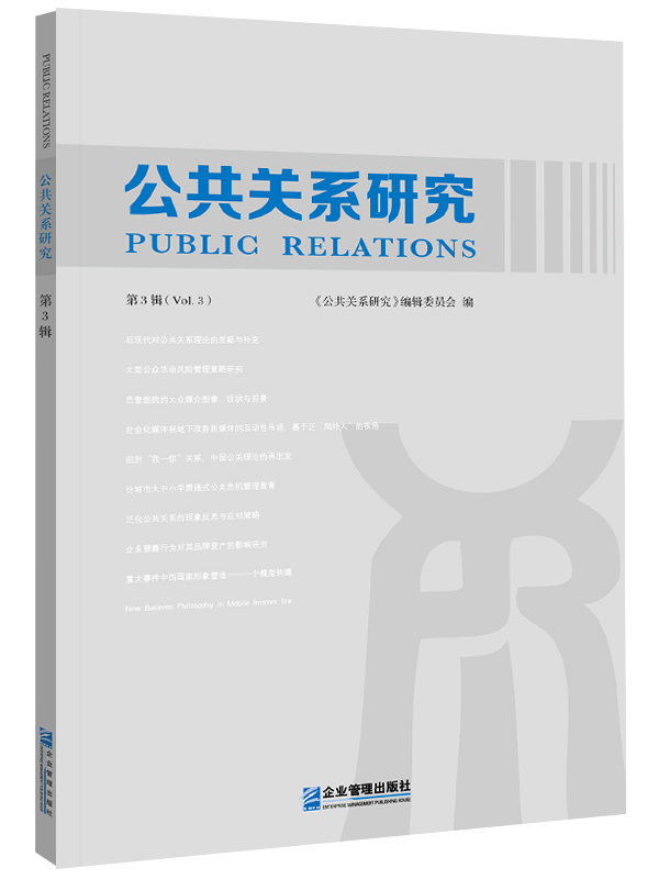 公共关系研究:第3辑:Vol. 3 《公共关系研究》辑委员会 企业管理出版社 社会科学 书籍
