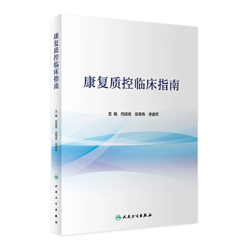 康复质控临床指南 2023年6月参考书 9787117333207 人民卫生出版社