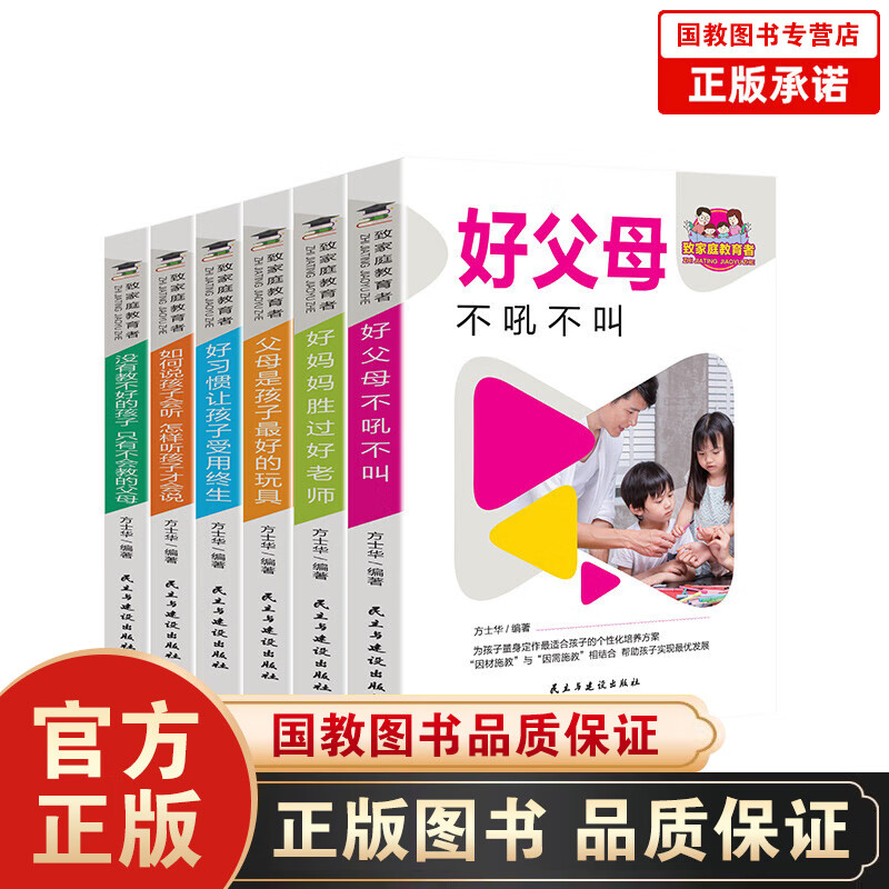 【百元神劵】正版 致家庭教育这（套装全6册）好妈妈胜过好 育儿书籍父母 培养好孩子家庭教育书籍