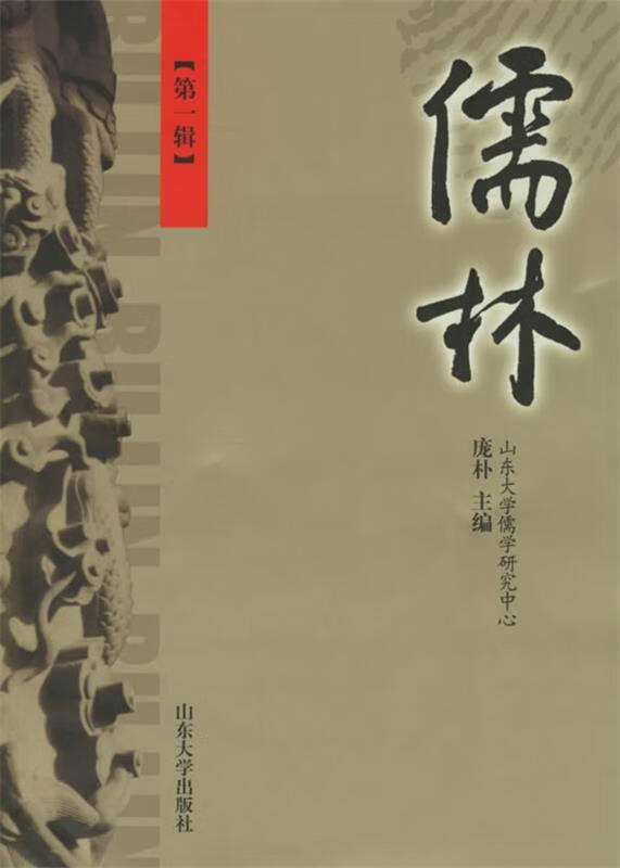 儒林 庞朴 主编