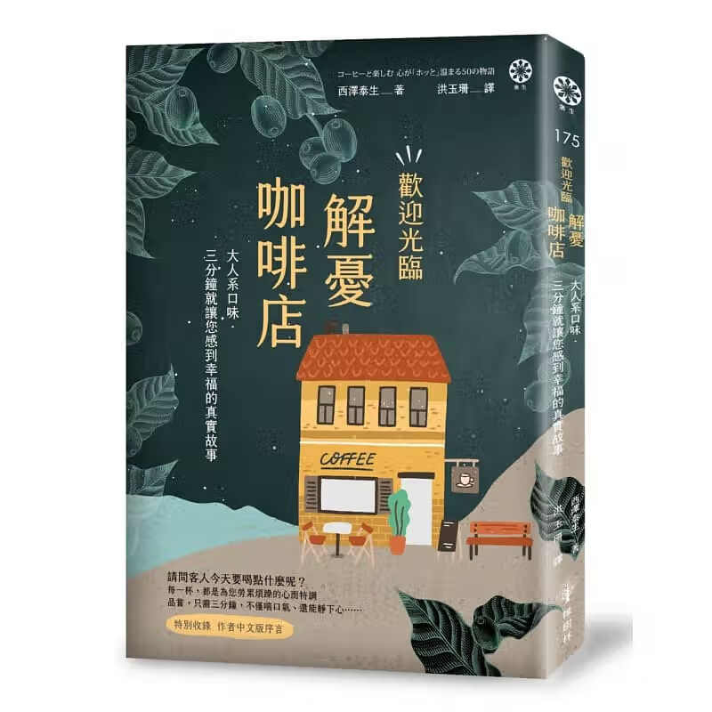 现货 原版进口书 西泽泰生欢迎光临解忧咖啡店：大人系口味三分钟就让您感到幸福的真实故事