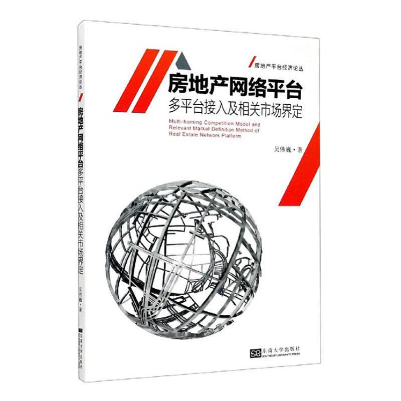 房地产网台台接入及相关市场界定 建筑 吴伟巍 东南大学出版社 9787564190064
