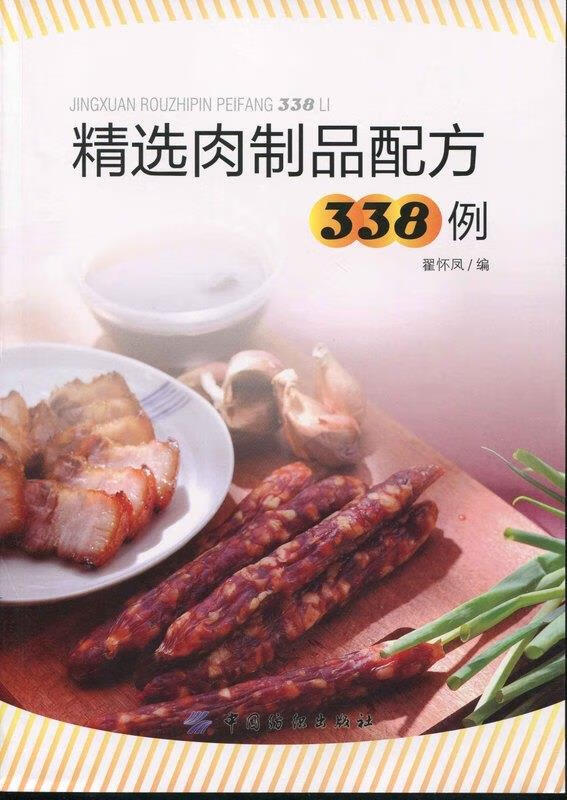 精选肉制品338例