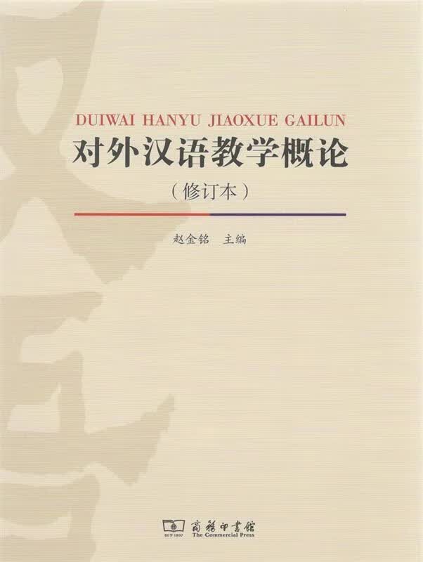 对外汉语教学概论