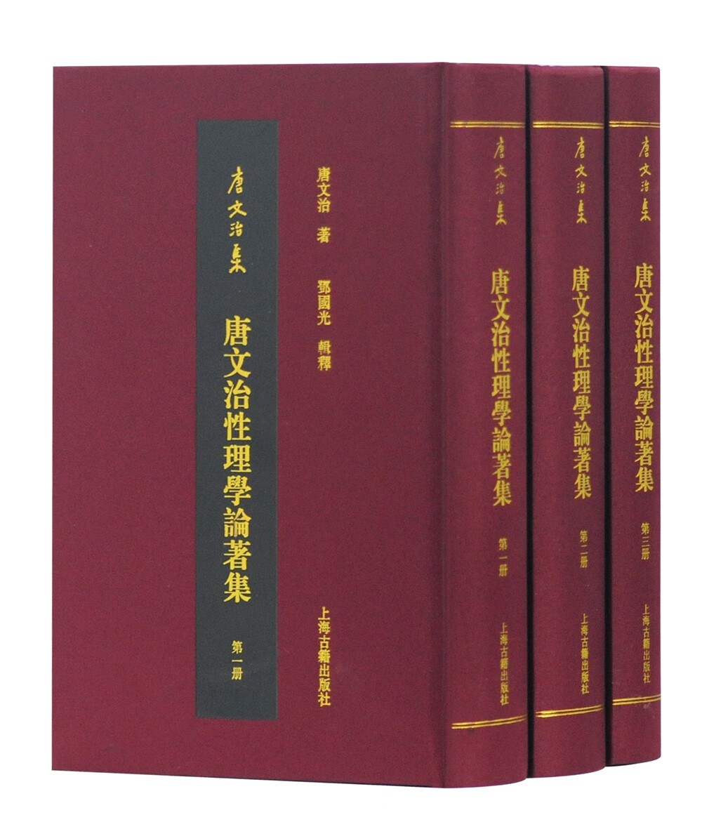 唐文治性理学论著集(全三册)(唐文治集)
