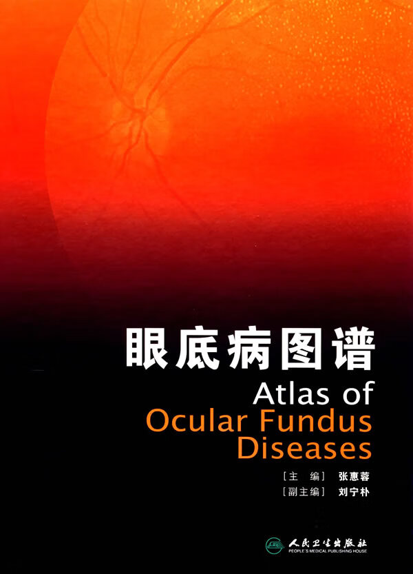 眼底病图谱 张惠蓉 9787117086950 人民卫生出版社