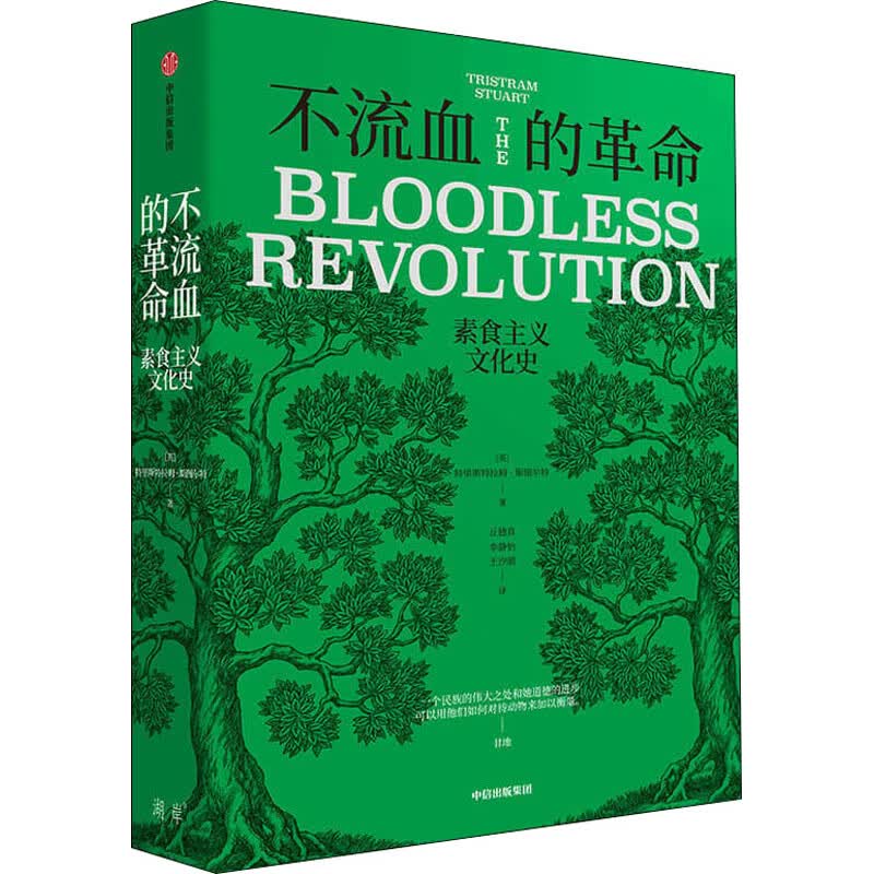 不流血的革命 素食主义文化史