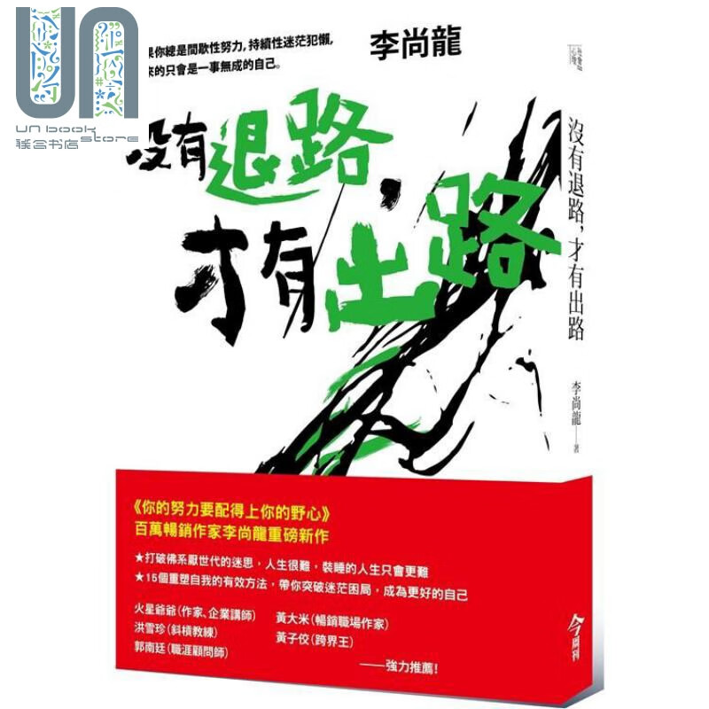没有退路，才有出路 港台原版 李尚龙 今周刊 励志