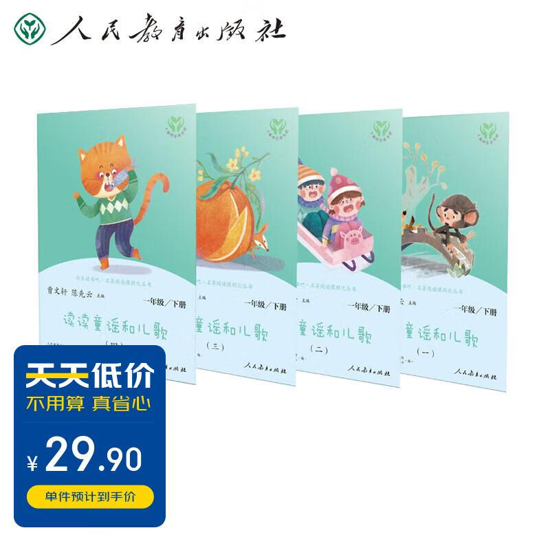 读读童谣和儿歌 人教版快乐读书吧一年级下册套装 曹文轩、陈先云主编 语文教科书配套书目怎么样,好用不?