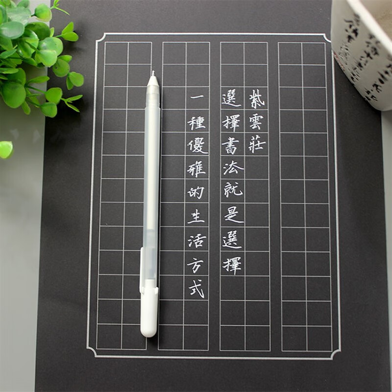 硬笔书法用笔 特种黑底写白字白色金银硬笔书法笔黑色卡纸作品创 白色