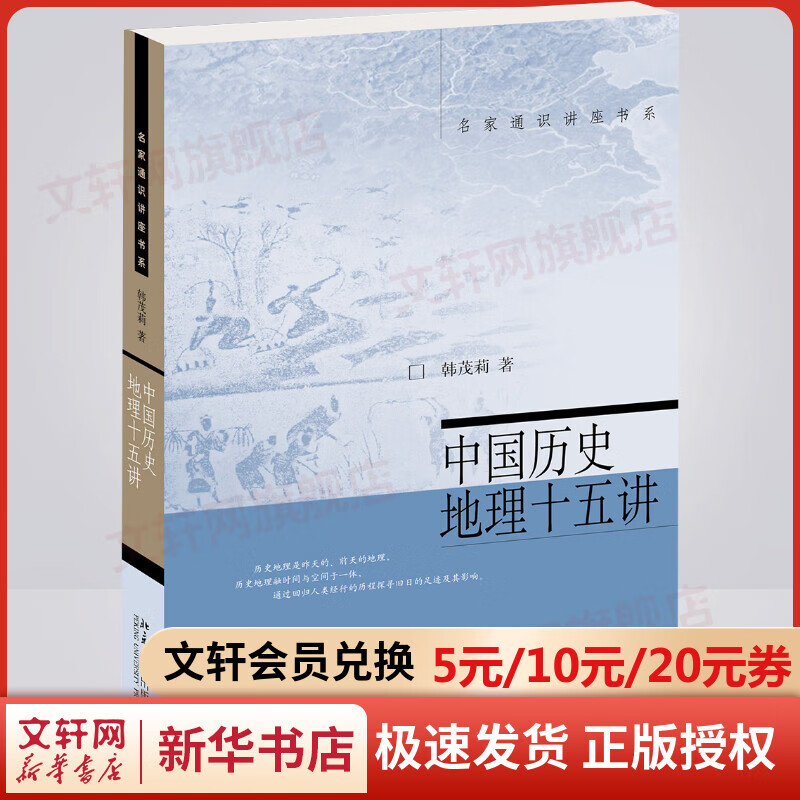 中国历史地理十五讲 名家通识讲座书系