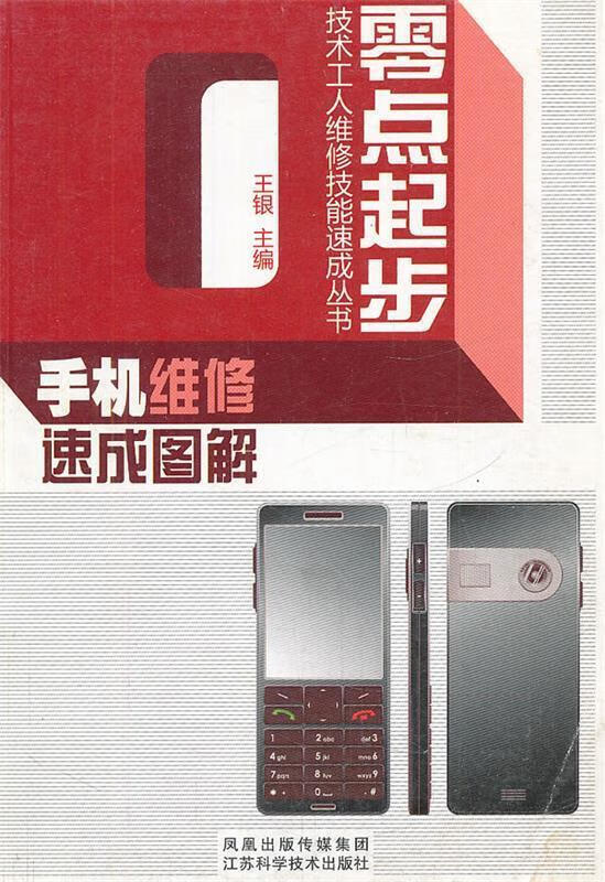 手机维修速成图解 王银 主编 江苏科学技术出版社 9787534561894