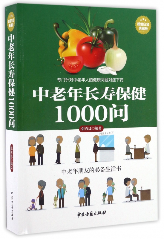 中老年长寿保健1000问(超值白金典藏版)