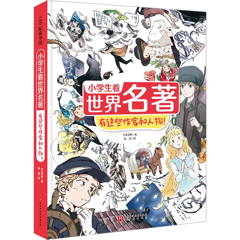 小学生看世界名著有这些作家和人物！