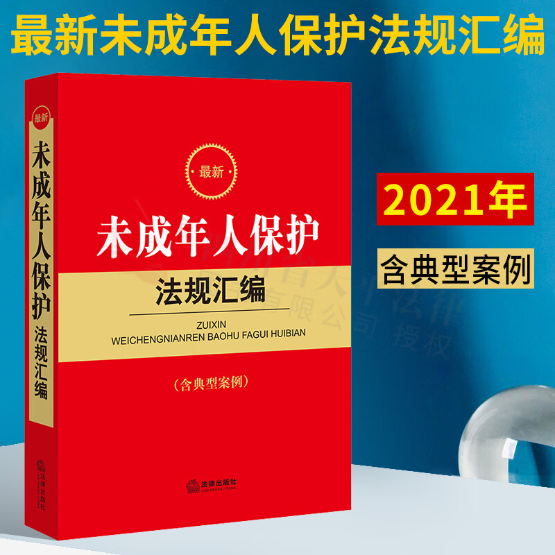 最新未成年人保护法规汇编(含经典案例)