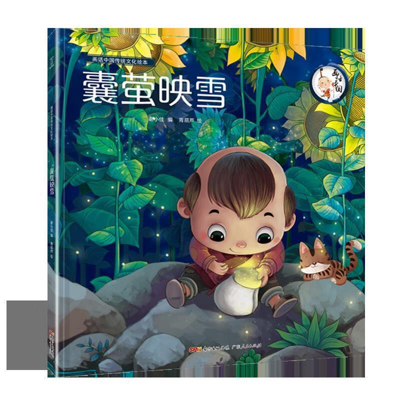 画话中国传统文化绘本·囊萤映雪