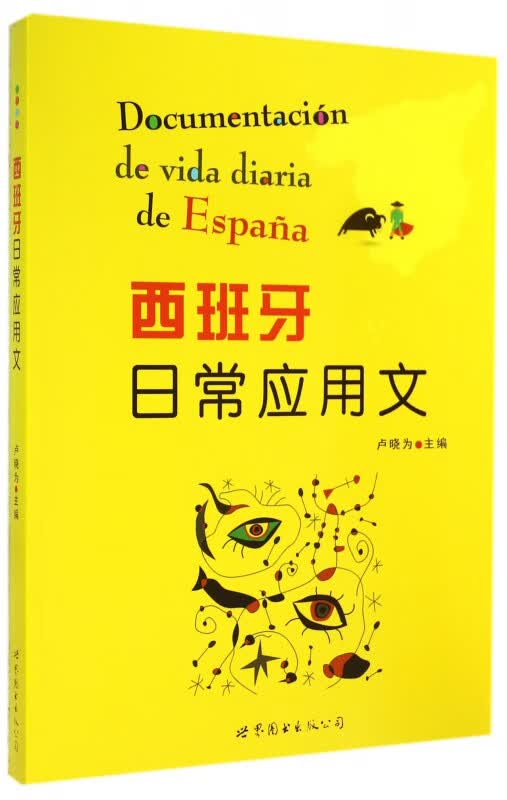 西班牙日常应用文
