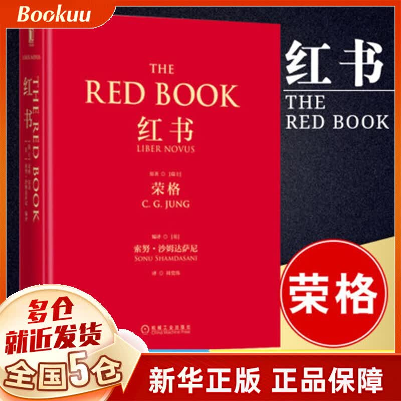 【官方正版】红书精装 荣格手稿 心理学书